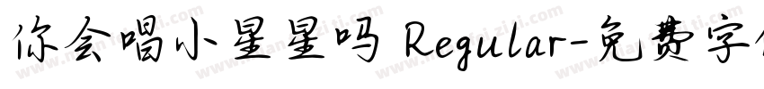 你会唱小星星吗 Regular字体转换